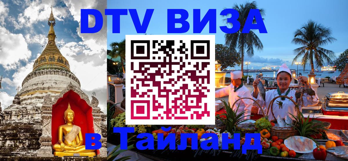 ДТВ VISA Тайланд для фрилансеров Ростов-на-Дону 