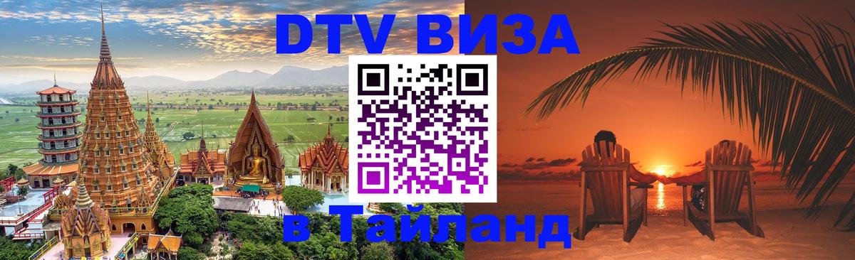 Цены на DTV визу в Таиланд — пакеты услуг, достаточно даже паспорта - Ростов-на-Дону  09.12.2025 