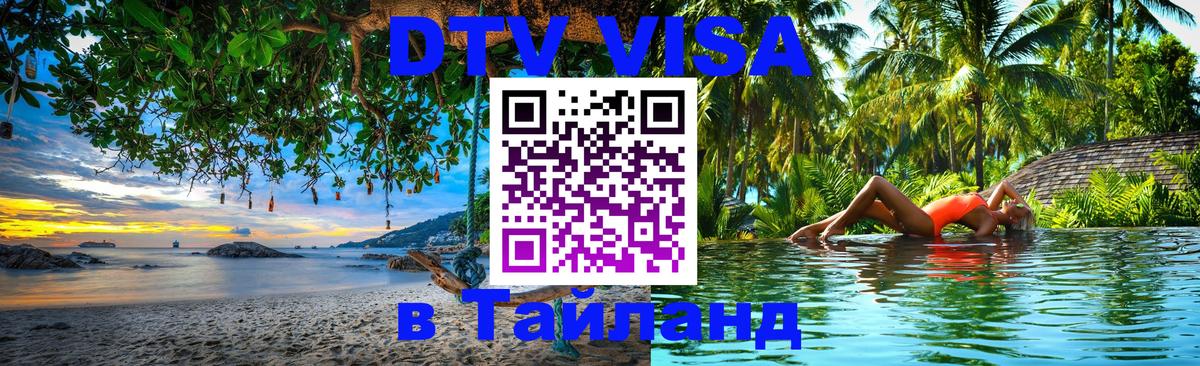 Стоимость и условия DTV визы — оформление в Таиланд под ключ - Ростов-на-Дону  04.10.2025 
