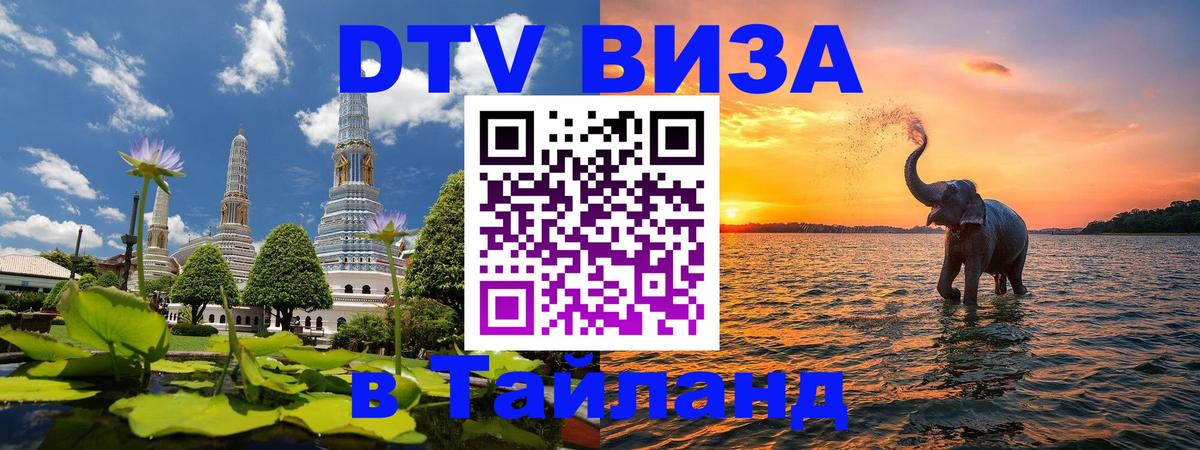 Destination Thailand Visa (DTV виза) 